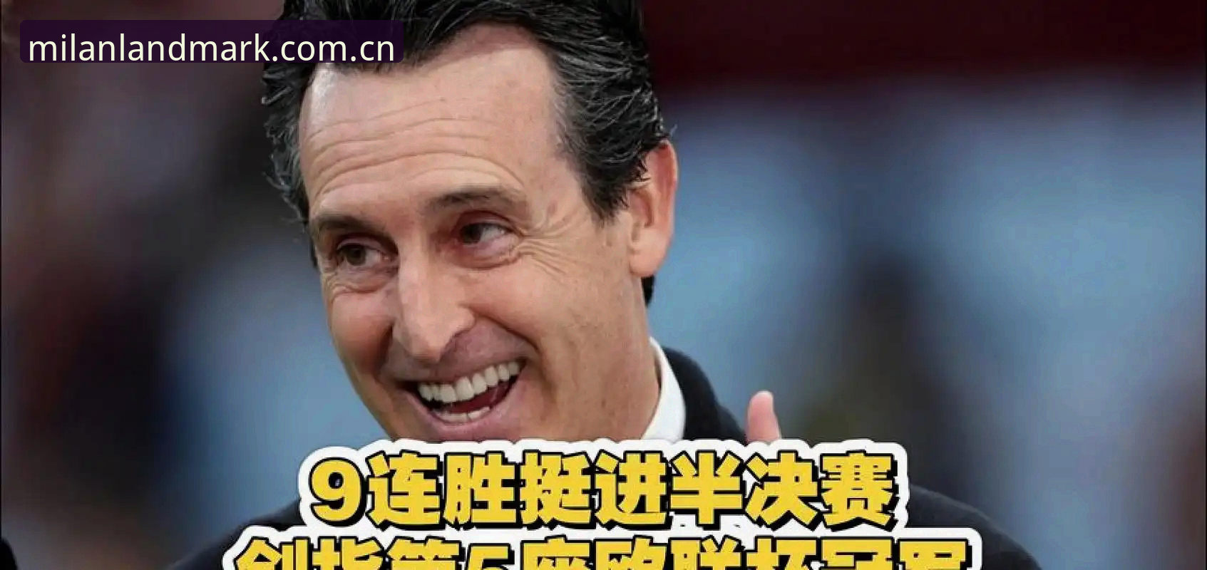米兰中国特点对比 埃梅里五夺欧联杯靠的是什么?从米兰体育官网的数据视角拆解他的夺冠公式